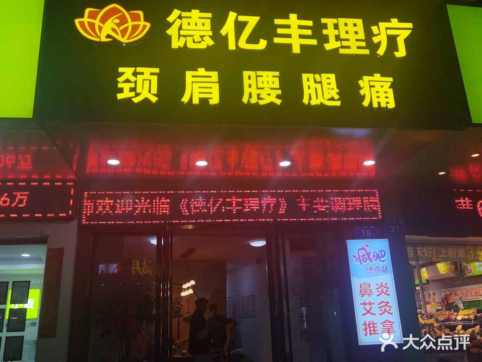 德亿丰里疗(君临天华店)