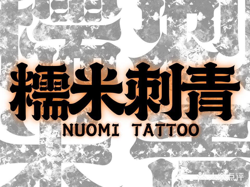 糯米刺青NUOMI TATTOO