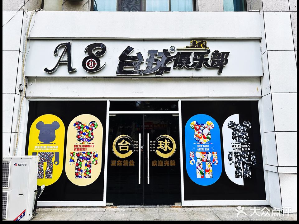 V8台球俱乐部