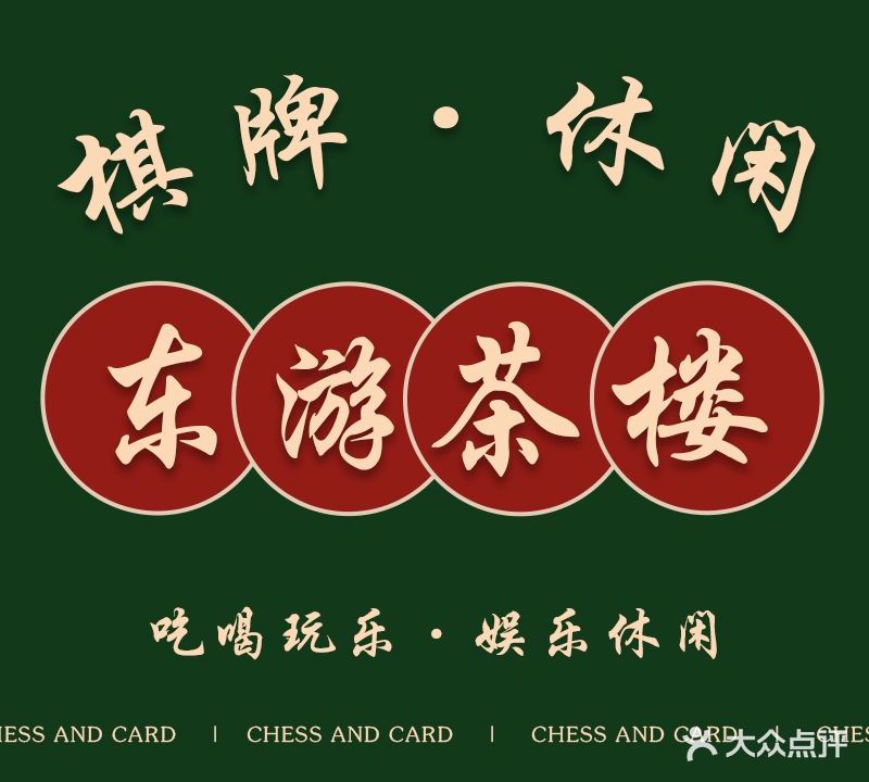东游茶楼·棋牌