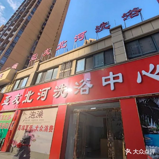 亚友北河洗浴