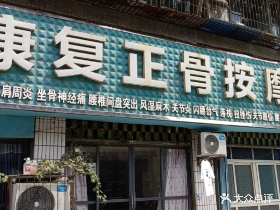康复正骨按摩