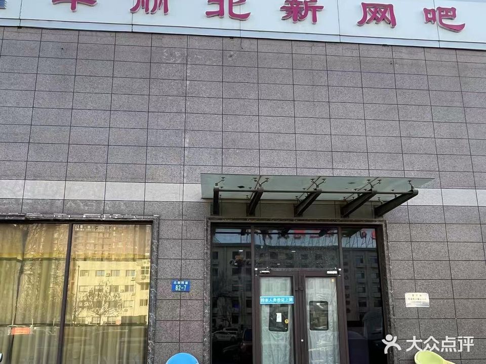 华丽视界网吧(北新道店)