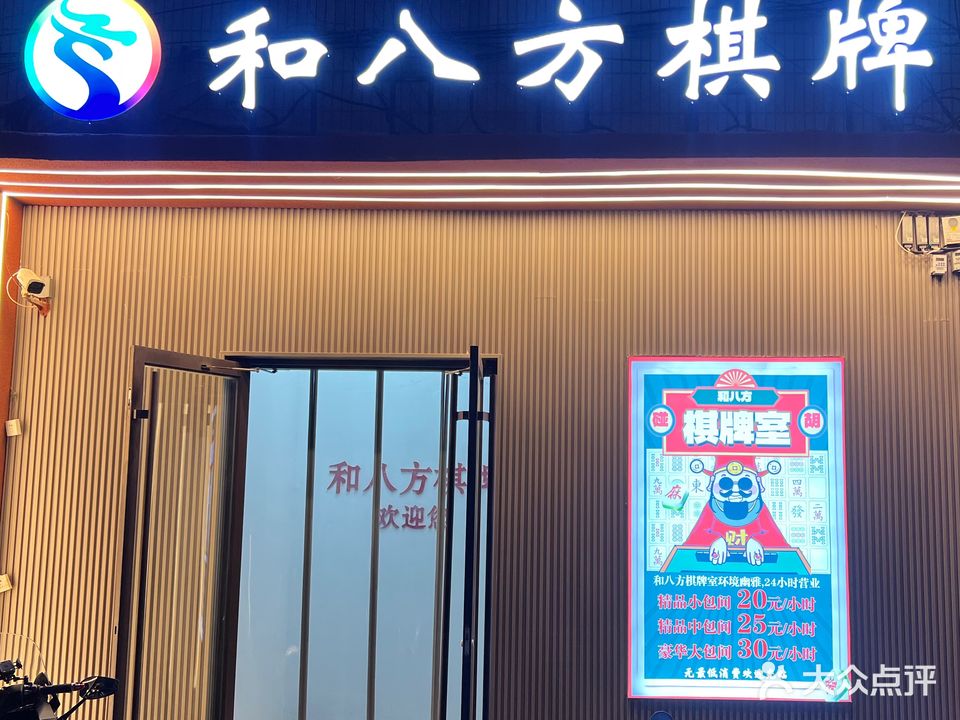 和八方棋牌(无影山店)