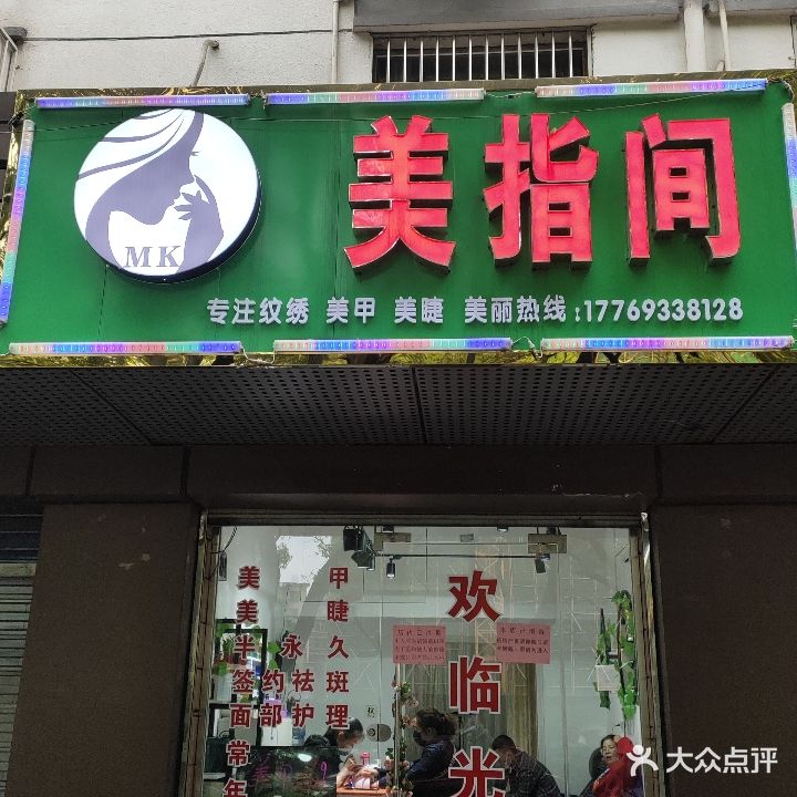 美指间