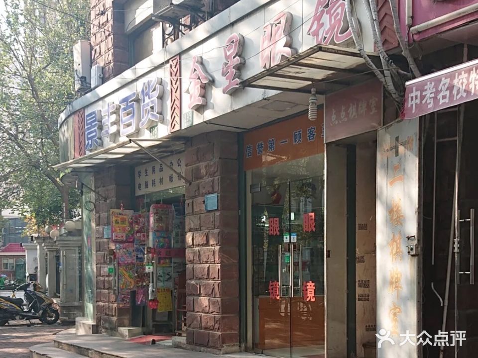 金星眼镜(瞿溪路店)