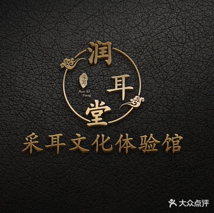 润耳堂采耳文化体验馆(长山店)