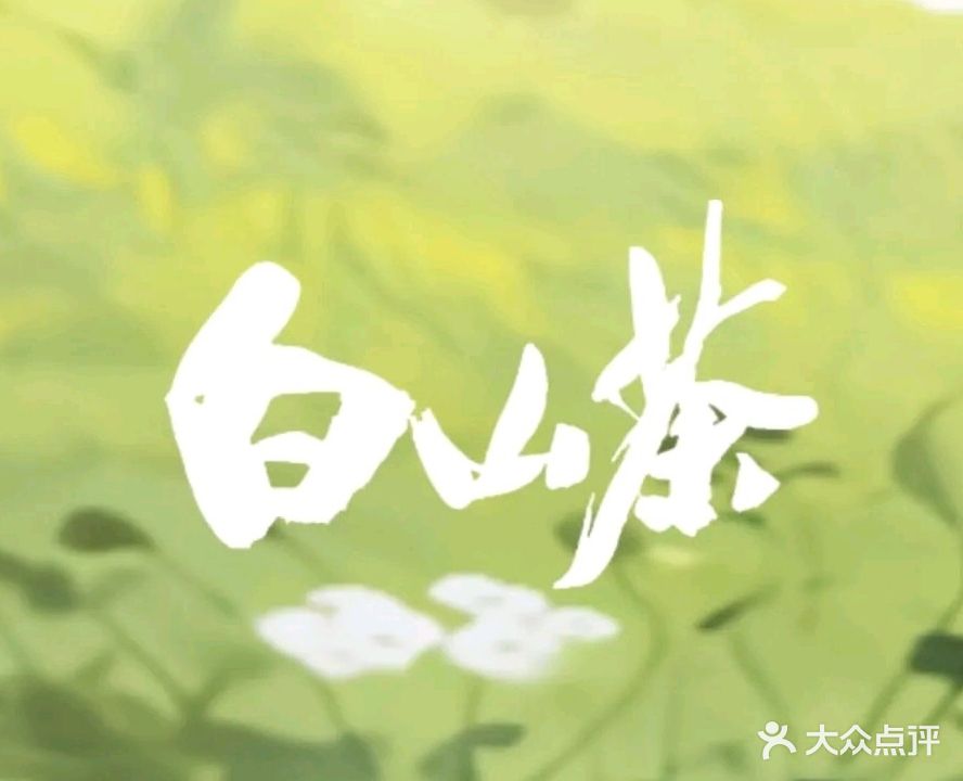白山茶·重庆火锅·制造厂(明发店)