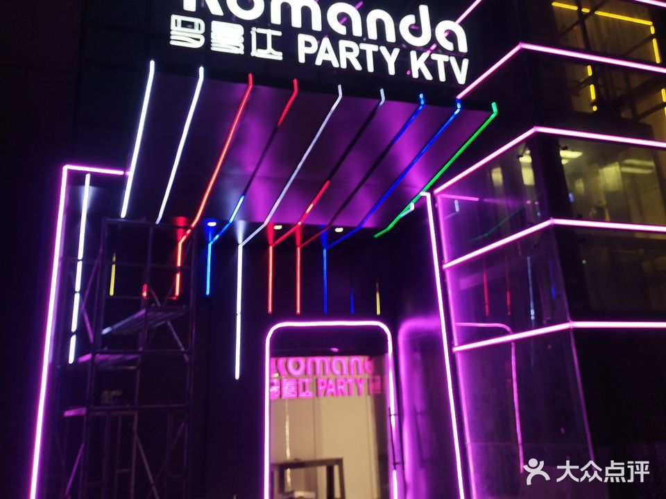 罗曼达PARTY KTV(当涂振兴路店)