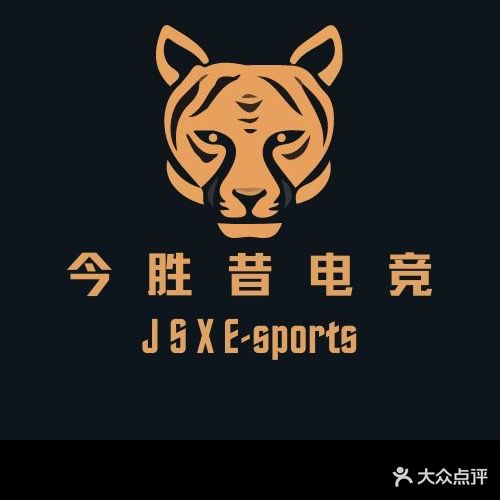 今胜昔电竞