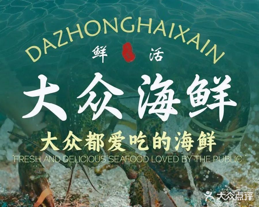 大众海鲜(巨龙北路店)