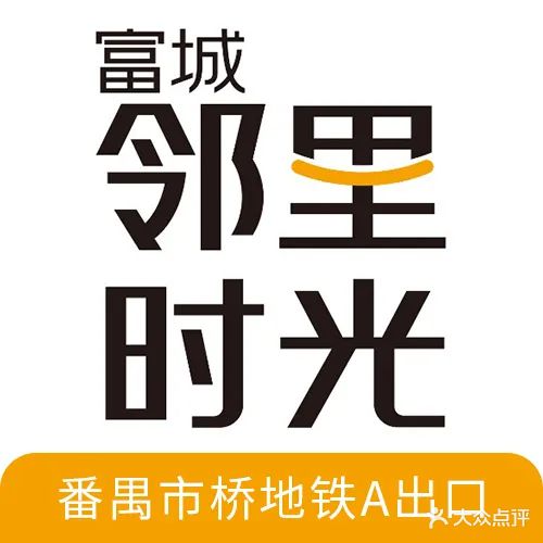 富城邻里时光