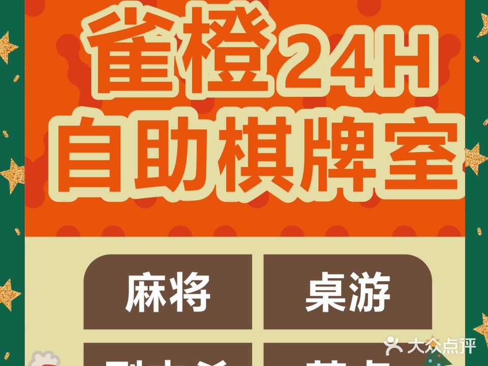 雀橙24H自助棋牌室(润城店)