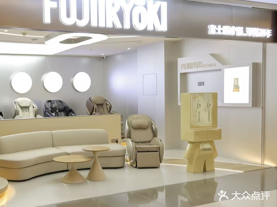 FUJIIRYOKI富士按摩椅专卖店(磐基名品中心店)