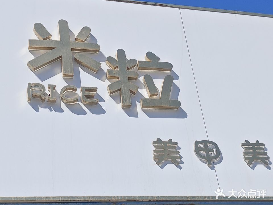 米粒美甲美睫(烟川商城店)