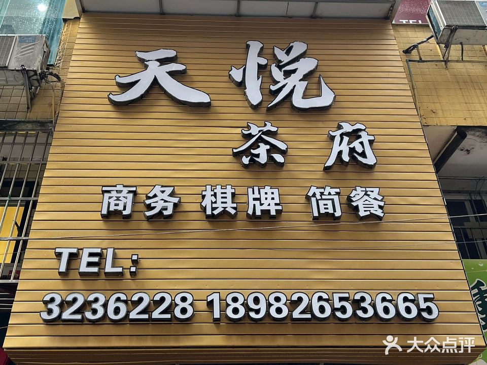天悦茶府·自助