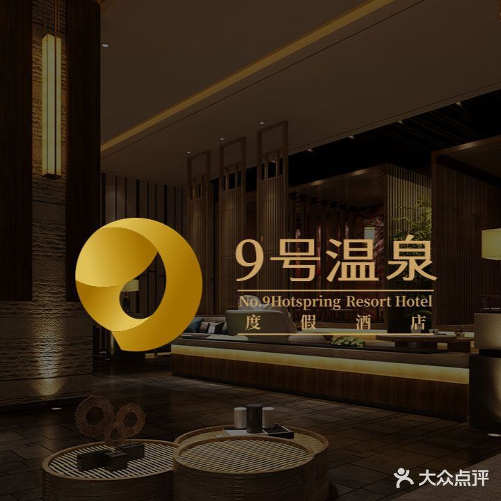 九号温泉度假酒店
