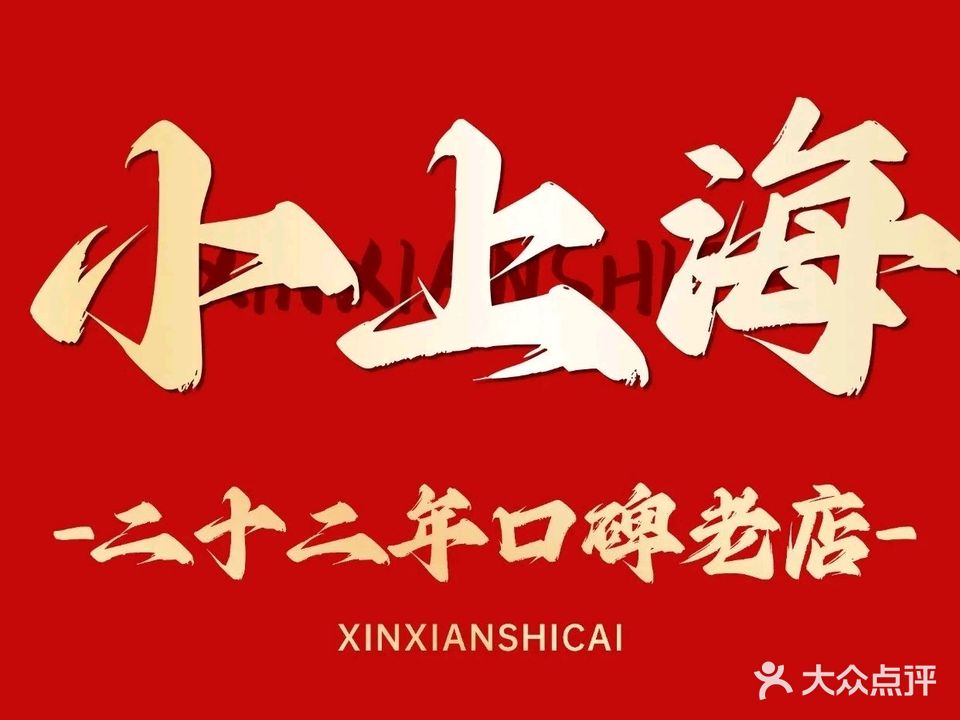 小上海酒家(福州路店)
