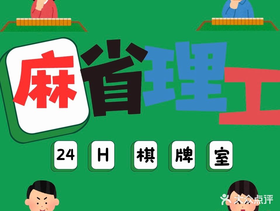 麻省理工·自助棋牌室(坪山沙湖店)