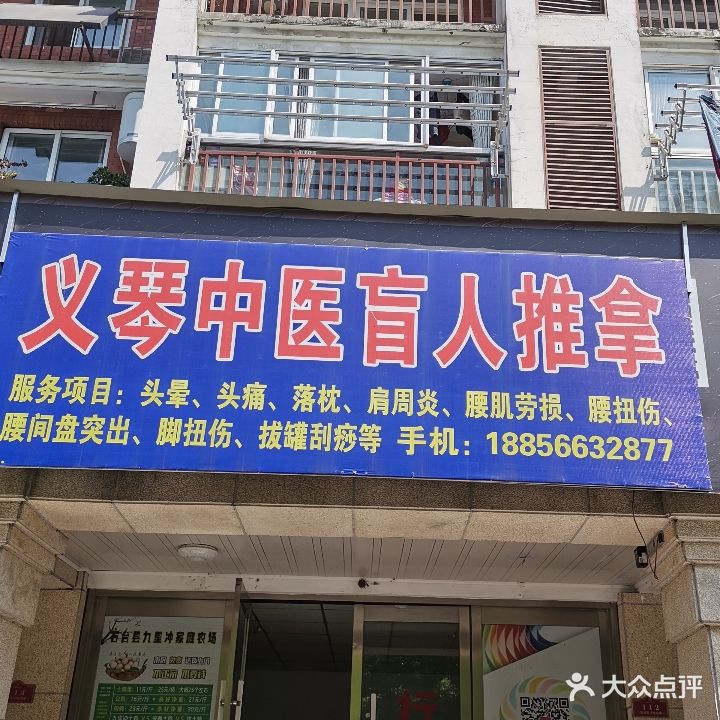 义琴中医盲人推拿