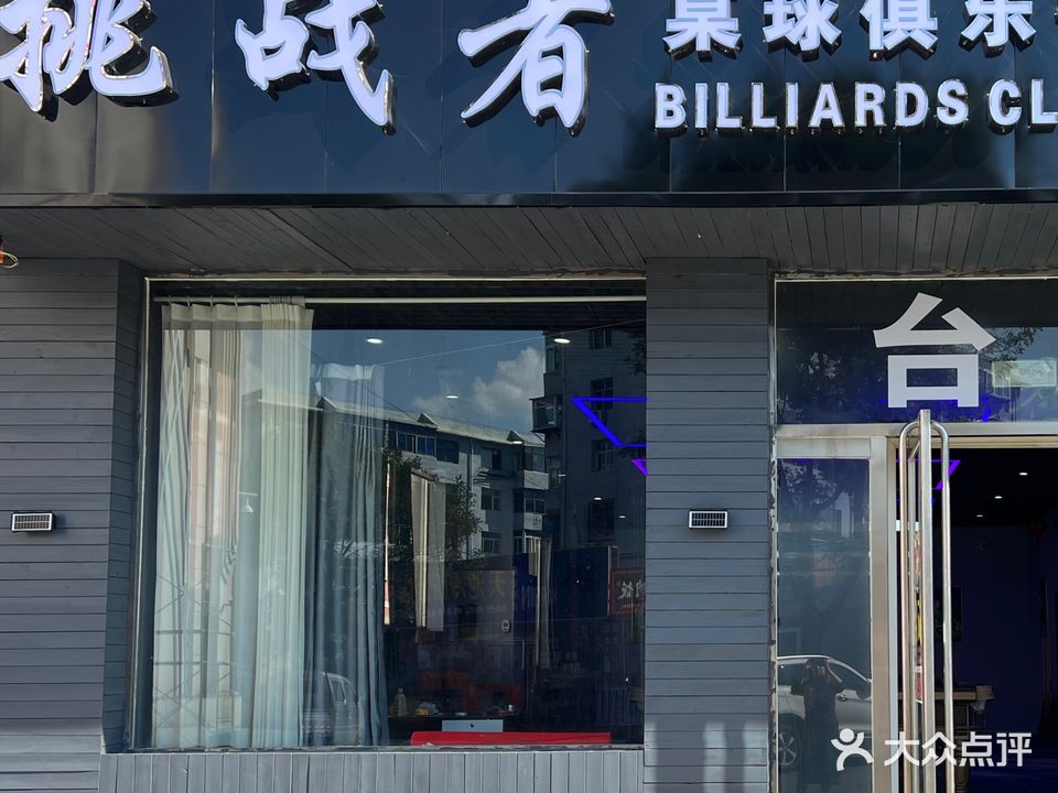 挑战者桌球俱乐部