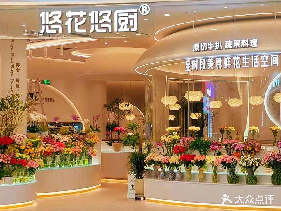 悠花悠厨·花屿心厨Garden Atelier(斗门万达店)