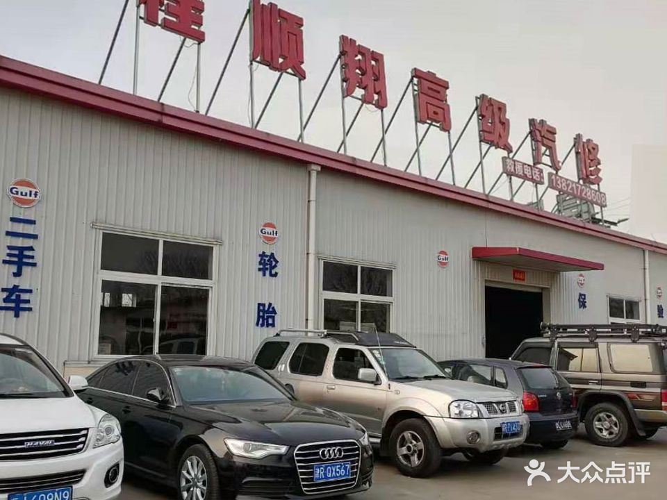 程顺翔高级汽修(滨海新区店)