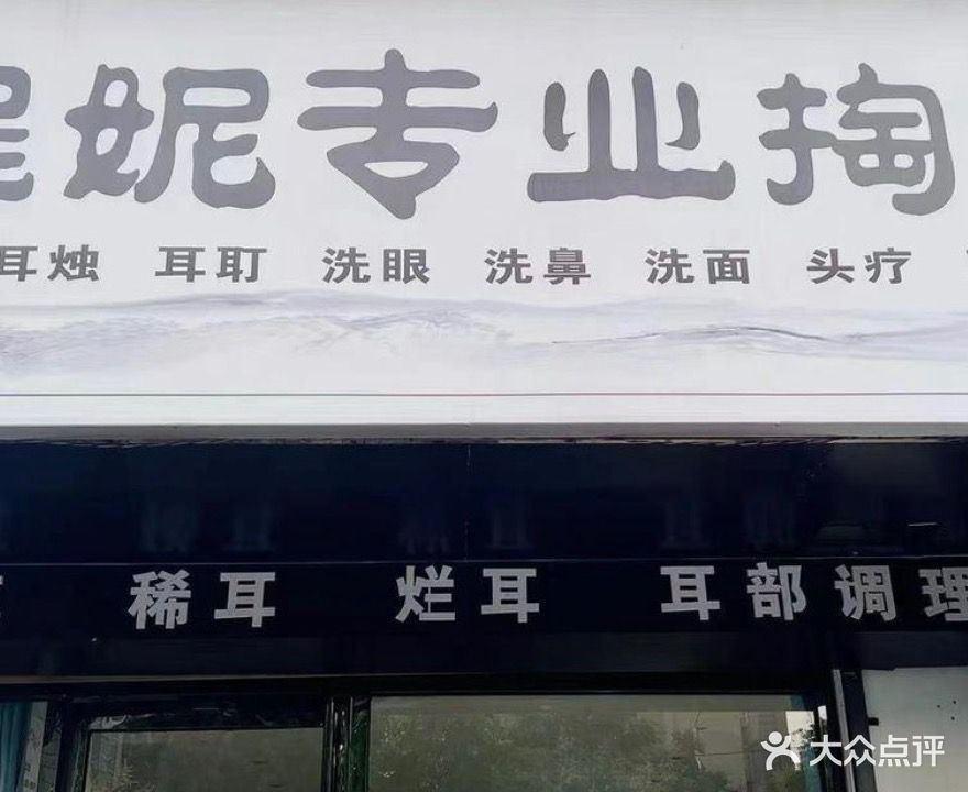 程妮专业掏耳。(亳州碧桂园店)