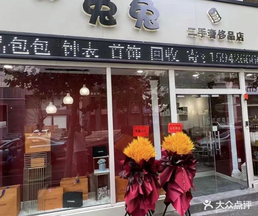 兔兔二手奢侈品店