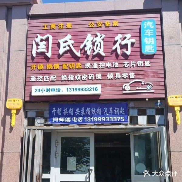 闫氏锁行
