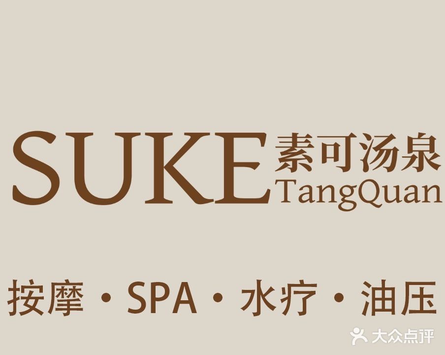 素可汤泉(嘉禾店)