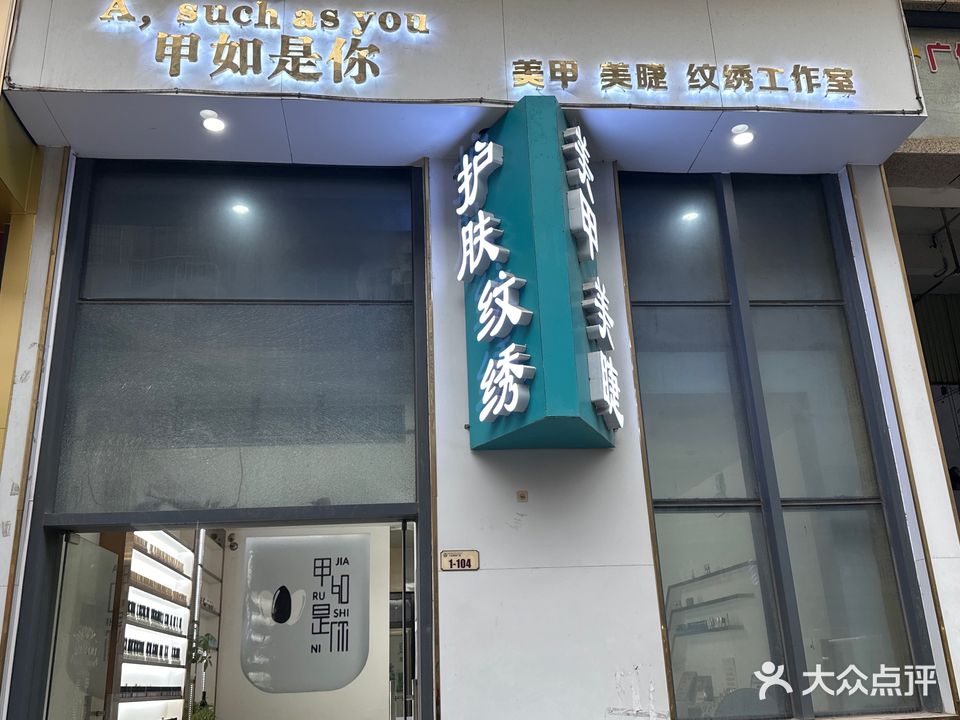 甲如是你美甲美睫