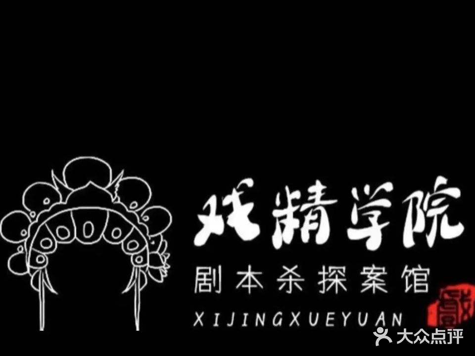戏精学院探案馆馆·全息沉浸剧本杀(时代广场店)