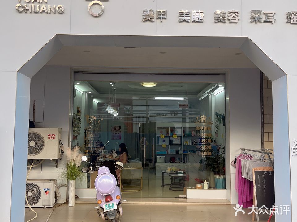 欢喜美甲店