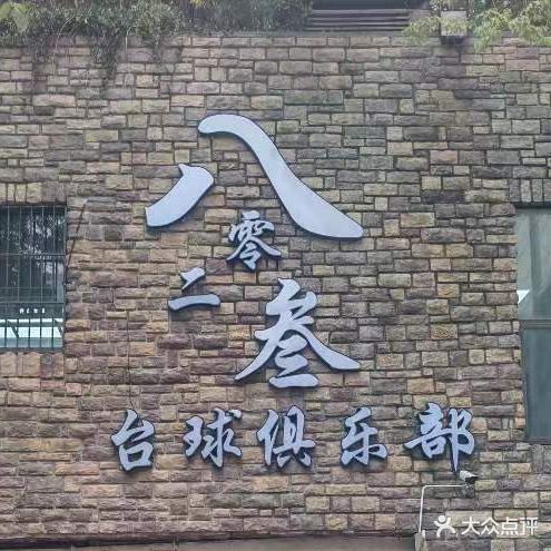8023桌球俱乐部