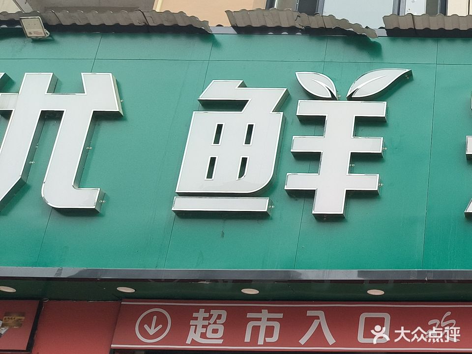 优鲜来超市温泉店(咸宁大道店)