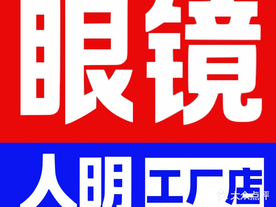 人明眼镜(工厂店)