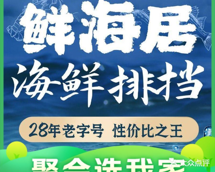 鲜海居海鲜大排档(二纬路店)