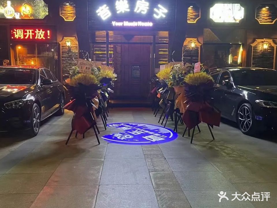 音乐房子(关岭路店)
