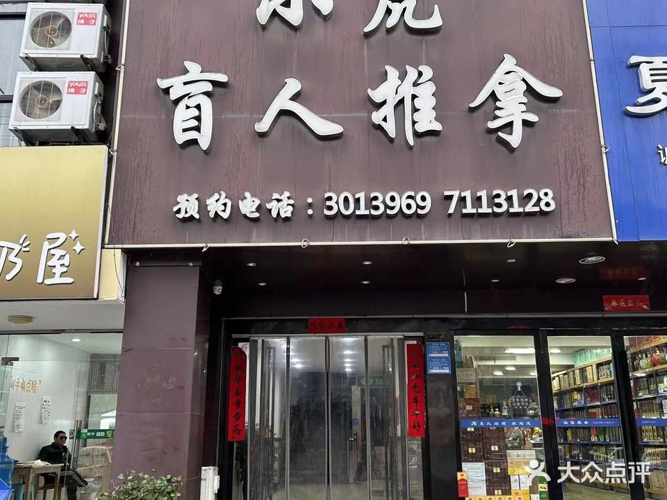 小虎盲人按推拿中心(三店)