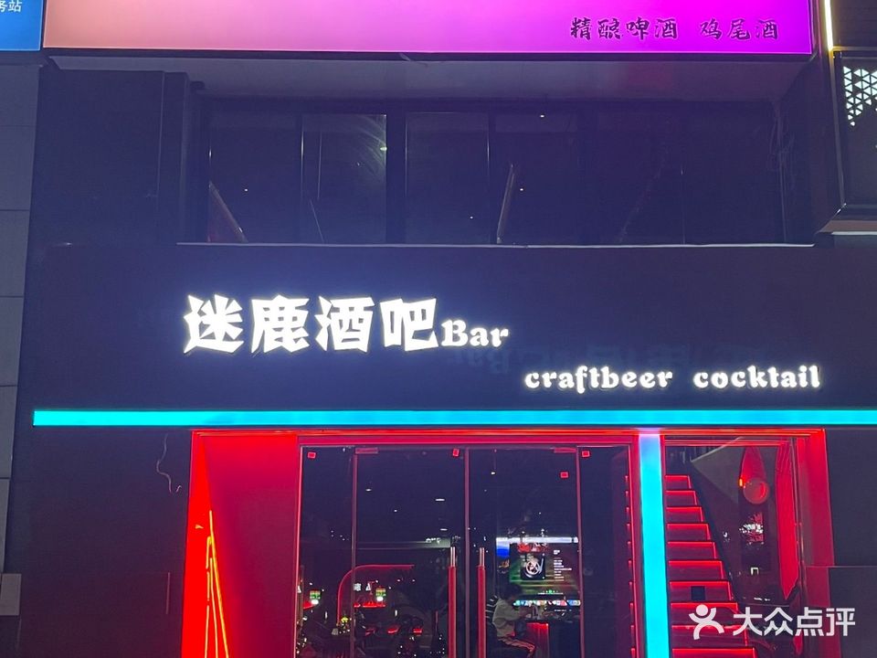 迷鹿酒吧·精酿啤酒·鸡尾酒(康康谷店)