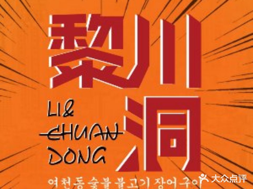黎川洞·炭火烤肉·烤鳗鱼