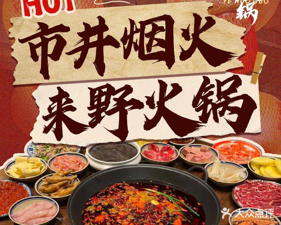野火锅(阳光水岸店)