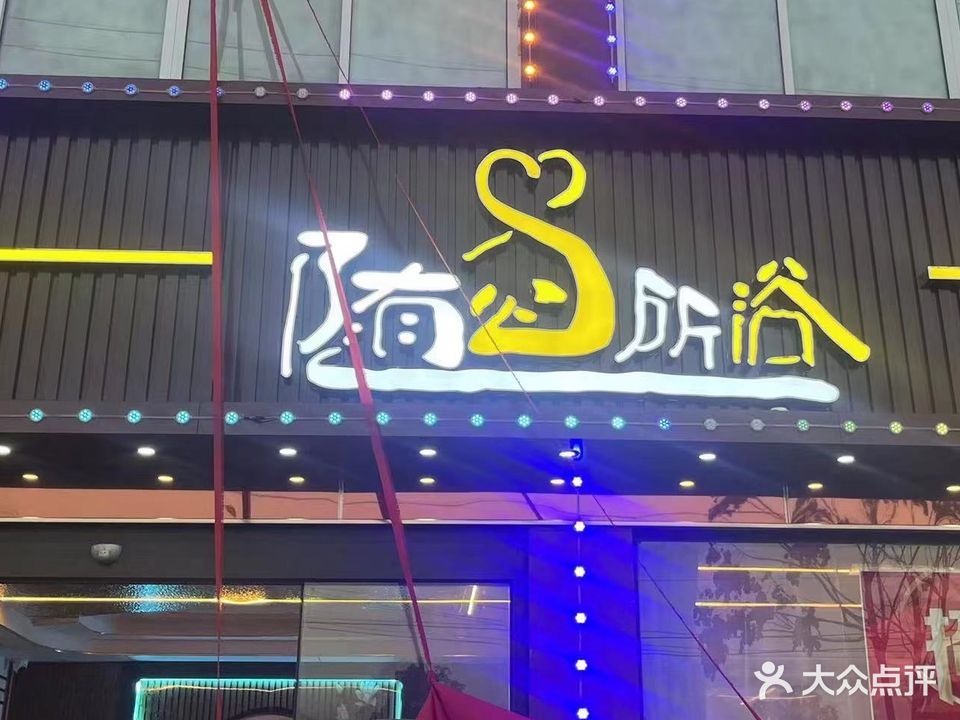 随心所浴