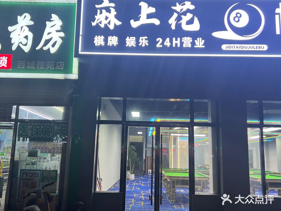 花灵歌上麻弟棋牌室