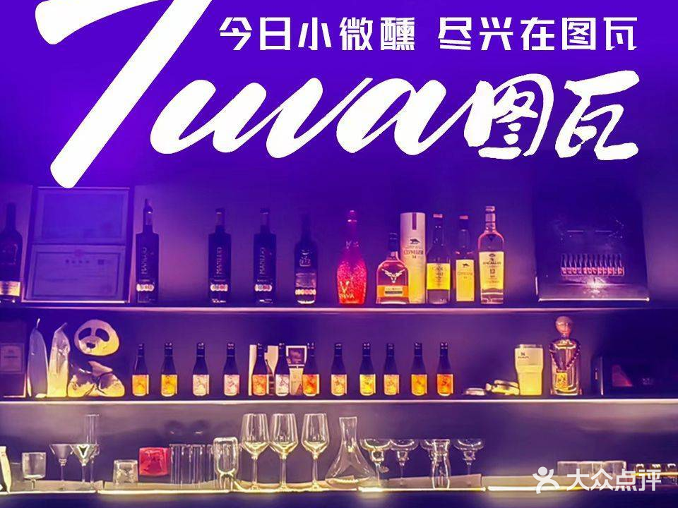 Tuva图瓦·餐酒吧