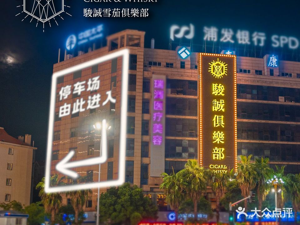 骏诚雪茄俱乐部(五岭店)