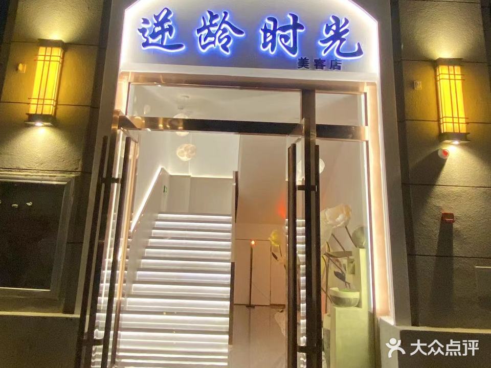 逆龄时光(楚雄店)