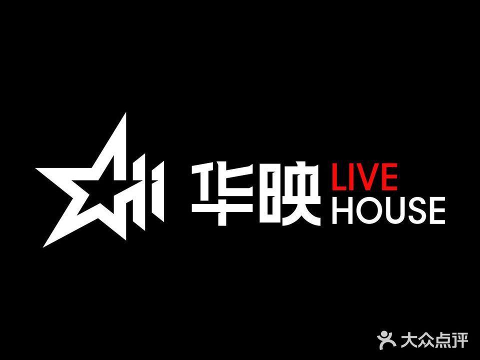 华荧livehouse