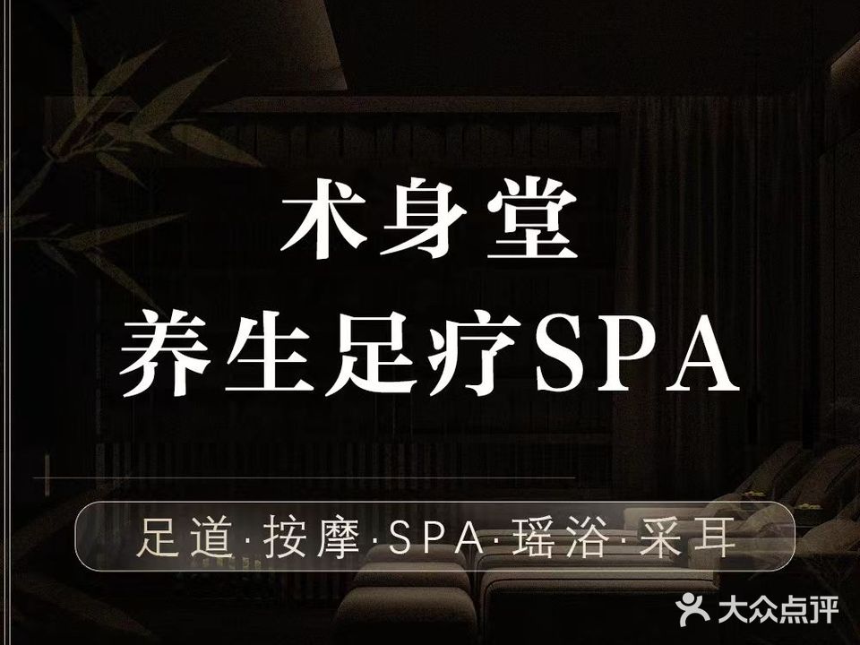 术身堂足疗养生SPA馆